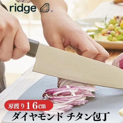 ridge ダイヤモンドチタン包丁 高耐久で抗菌性有 軽量日本製ナイフ 16cm 00068822