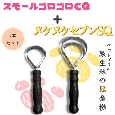 岩手県岩泉町産、ペットブラシ ヌケヌケセブンSQとスモールゴロゴロCQの2本セット