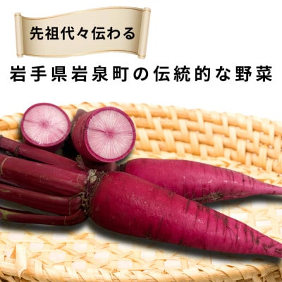 岩手県岩泉町【安家地大根】5本セット