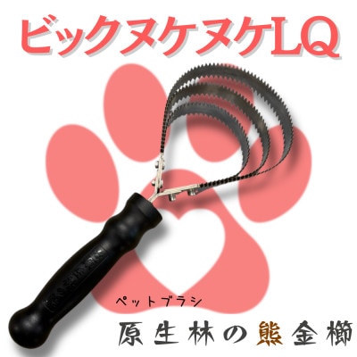 岩手県岩泉町産 ペットブラシ ビックヌケヌケLQ(原生林の熊)1本