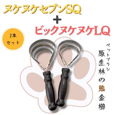 岩手県岩泉町産 ペットブラシ ビックヌケヌケLQとヌケヌケセブンSQのセット(原生林の熊)各1本
