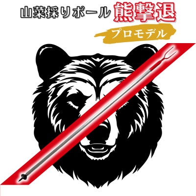 山菜採りポール熊撃退 プロモデル(牛皮カバー付き)160cm