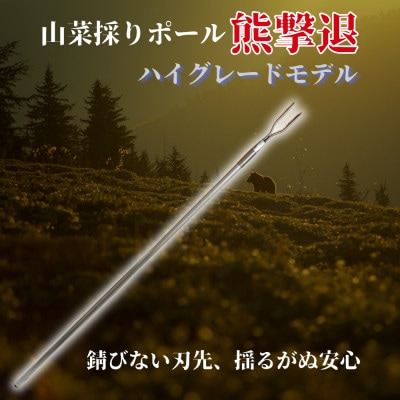 山菜採りポール熊撃退 ハイグレードモデル170cm(牛皮カバー付き)