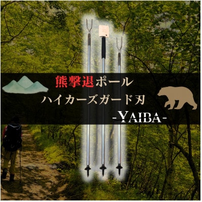 熊撃退ポール　ハイカーズガード刃 -YAIBA- 115cm
