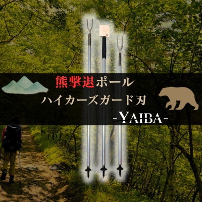 熊撃退ポール　ハイカーズガード刃 -YAIBA- 125cm