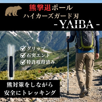 熊撃退ポール　ハイカーズガード刃 -YAIBA- 125cm