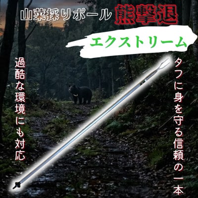 山菜採りポール熊撃退 エクストリーム170cm