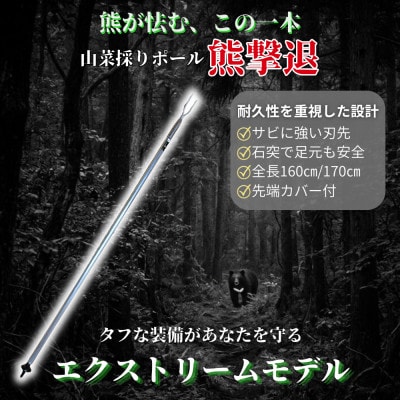 山菜採りポール熊撃退 エクストリーム170cm