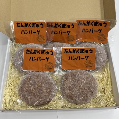 いわいずみ短角牛 冷凍生ハンバーグ 5個セット