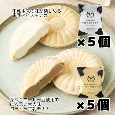 牛乳アイスモナカ&コーヒー牛乳モナカ10個セット