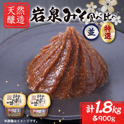 岩泉みそ〔並・特 食べ比べ〕900g×2パック 18ヶ月長期熟成 天然醸造 無添加味噌 発酵生味噌