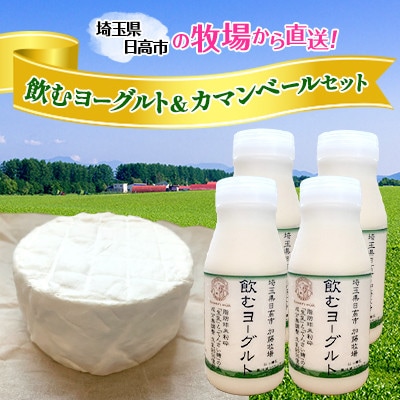 加藤牧場の飲むヨーグルト&カマンベールセット