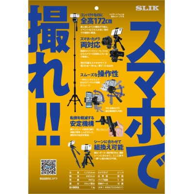 SLIK三脚　スタンドポッドGX-S5　4906752246511