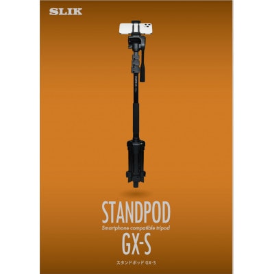 SLIK三脚　スリック スタンドポッドGX-S　4906752246504