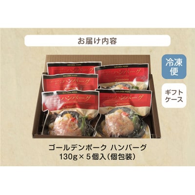 サイボクゴールデンポーク　ハンバーグセット　130g×5個