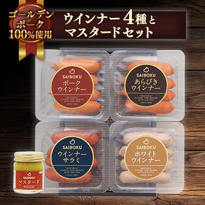 ウインナー4種とマスタードセット