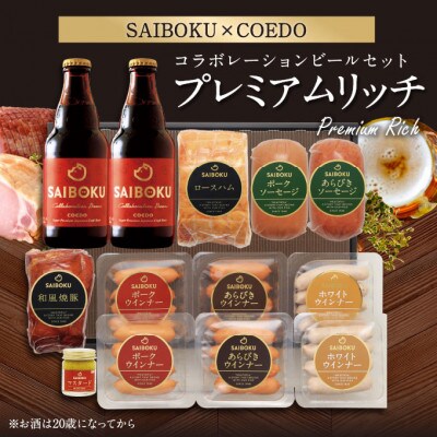 【SAIBOKU×COEDO】コラボレーションビールセット(プレミアムリッチ)