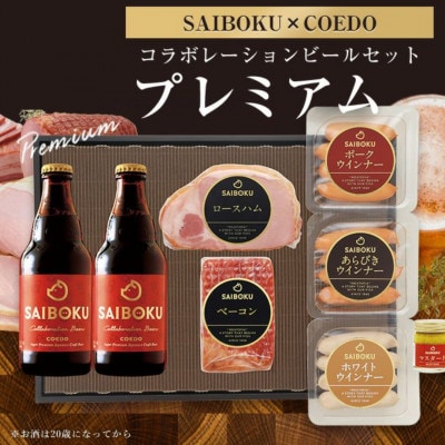 【SAIBOKU×COEDO】コラボレーションビールセット(プレミアム)