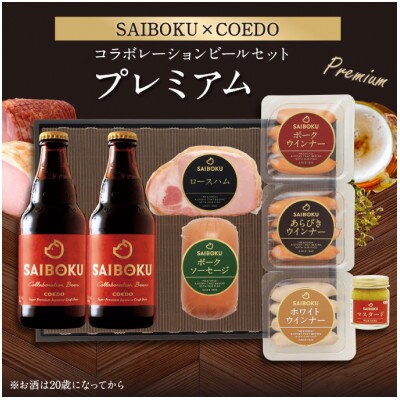【SAIBOKU×COEDO】コラボレーションビールセット(プレミアム)