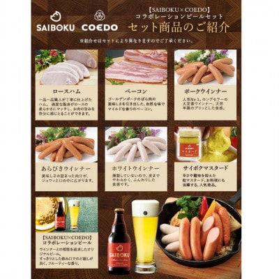 【SAIBOKU×COEDO】コラボレーションビールセット(プレミアム)