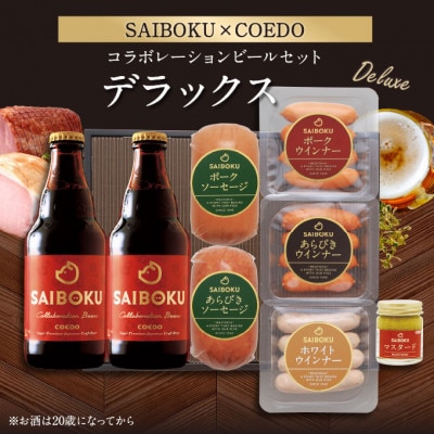 【SAIBOKU×COEDO】コラボレーションビールセット(デラックス)
