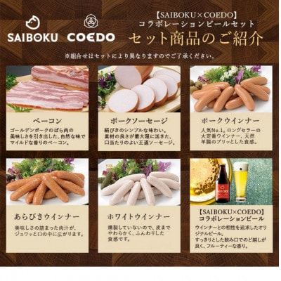 【SAIBOKU×COEDO】コラボレーションビールセット(デラックス)