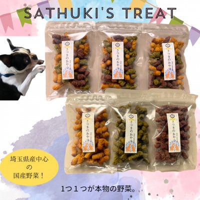 ペット用国産野菜おやつ【さつきのおやつ】6pセット