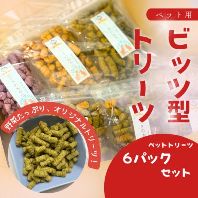 ペット用国産野菜おやつ【さつきのおやつ】40g×6pセット