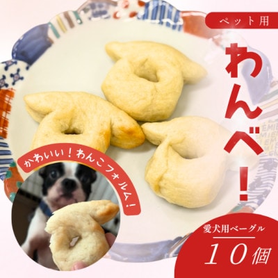 愛犬用無添加ベーグル【わんべ!】10個セット