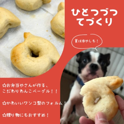 愛犬用無添加ベーグル【わんべ!】10個セット