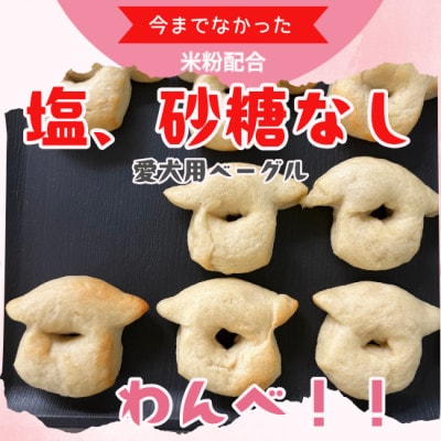 愛犬用無添加ベーグル【わんべ!】10個セット