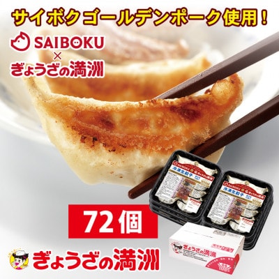 プレミアム冷凍生餃子72個(SAIBOKU×ぎょうざの満洲)