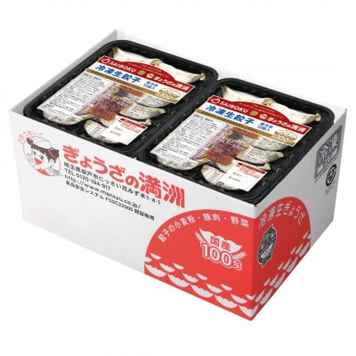 プレミアム冷凍生餃子120個(SAIBOKU×ぎょうざの満洲)