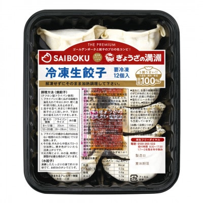 プレミアム冷凍生餃子120個(SAIBOKU×ぎょうざの満洲)