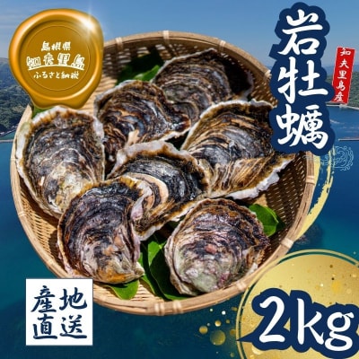 【知夫里島産 岩牡蠣 2kg】ブランド 岩牡蠣 生食可 牡蛎 牡蠣 かき