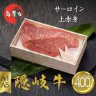【隠岐牛 サーロイン 上赤身 ステーキセット400g】島生まれ島育ちのブランド黒毛和牛 隠岐牛