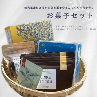 知夫里島にある小さなお菓子屋さん手作り‘‘お菓子セット”スイーツ レモン お菓子 デザート ケーキ