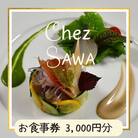 【古民家レストランChez SAWA】お食事券3,000円分 知夫里島 本格的 フレンチ こだわり