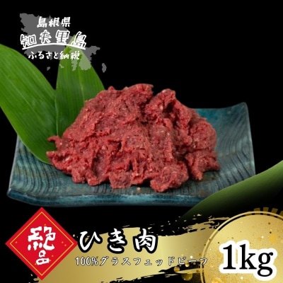 【100%グラスフェッドビーフ】ひき肉1kg
