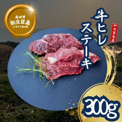 【知夫里島産】 知夫里島 経産牛 ヒレステーキ 300g 