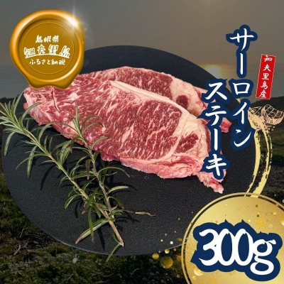 【知夫里島】経産牛サーロインステーキ300g