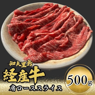 【知夫里島】経産牛肩ローススライス肉500g