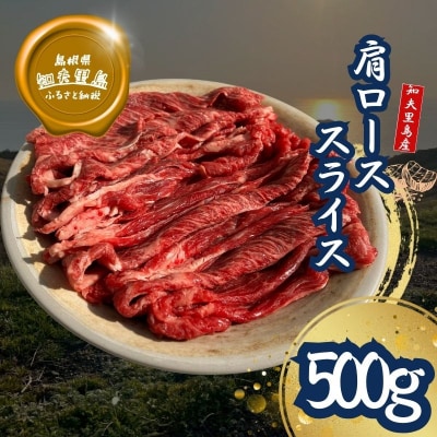 【知夫里島】経産牛肩ローススライス肉500g
