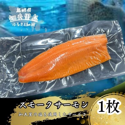 【知夫里の塩】を使用したスモークサーモン