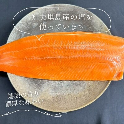 【知夫里の塩】を使用したスモークサーモン