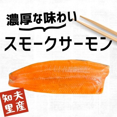 【知夫里の塩】を使用したスモークサーモン