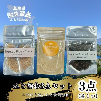 【塩と胡椒3点セット】(袋)　知夫里産の塩を使用　こだわりぬいた万能調味料　島根県　隠岐　知夫村