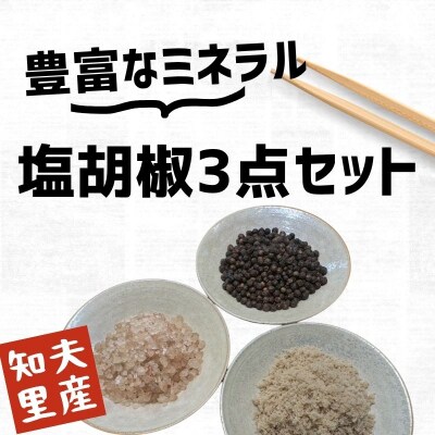 【塩と胡椒3点セット】(袋)　知夫里産の塩を使用　こだわりぬいた万能調味料　島根県　隠岐　知夫村