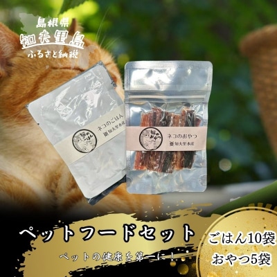【こだわりペットフードセット】ペットの健康を第一に!お魚の端材や血合いを原料としたごはんとジャーキー
