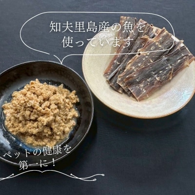 【こだわりペットフードセット】ペットの健康を第一に!お魚の端材や血合いを原料としたごはんとジャーキー